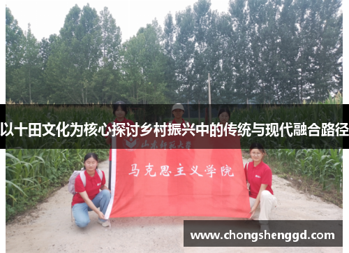 以十田文化为核心探讨乡村振兴中的传统与现代融合路径