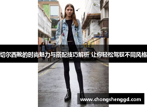 切尔西靴的时尚魅力与搭配技巧解析 让你轻松驾驭不同风格