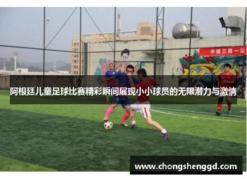 阿根廷儿童足球比赛精彩瞬间展现小小球员的无限潜力与激情