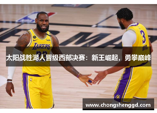 太阳战胜湖人晋级西部决赛：新王崛起，勇攀巅峰