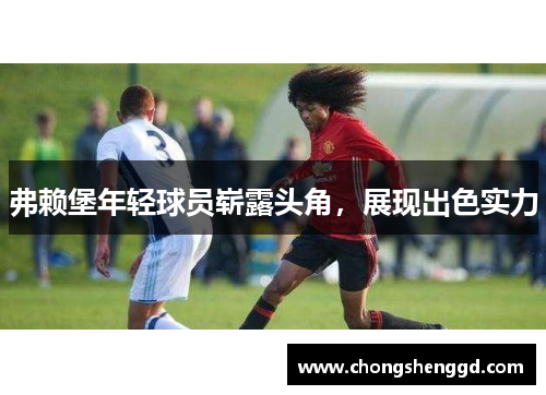 弗赖堡年轻球员崭露头角，展现出色实力