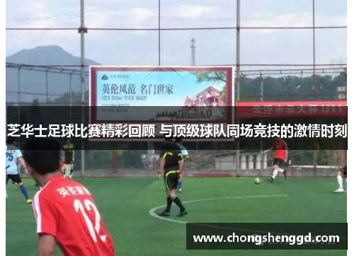 芝华士足球比赛精彩回顾 与顶级球队同场竞技的激情时刻