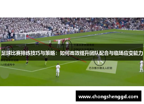 足球比赛排练技巧与策略：如何高效提升团队配合与临场应变能力