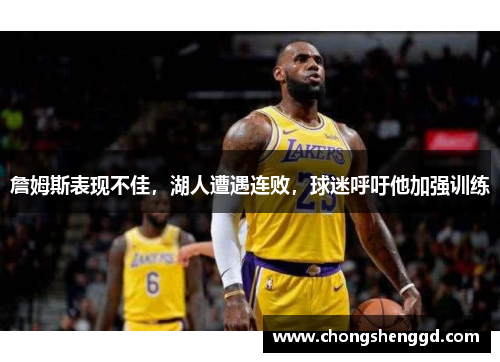 詹姆斯表现不佳，湖人遭遇连败，球迷呼吁他加强训练