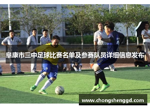 阜康市三中足球比赛名单及参赛队员详细信息发布
