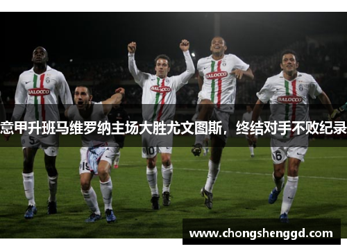 意甲升班马维罗纳主场大胜尤文图斯，终结对手不败纪录