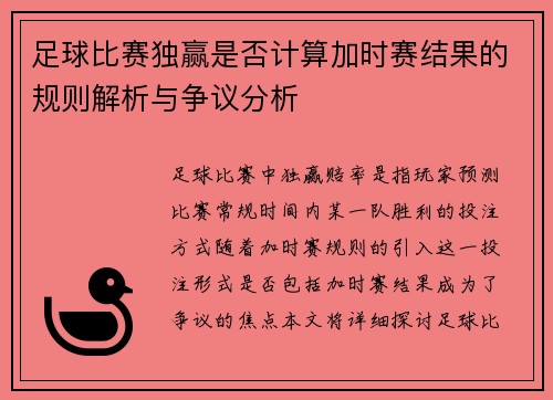 足球比赛独赢是否计算加时赛结果的规则解析与争议分析