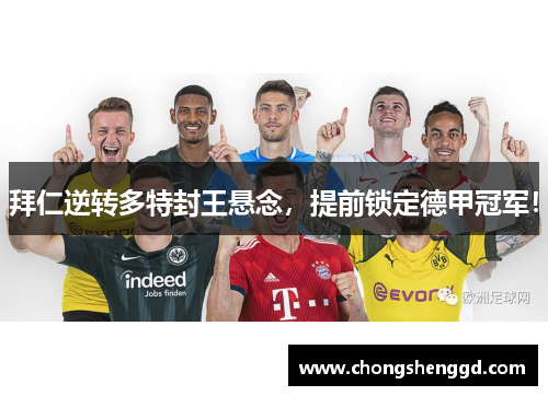 拜仁逆转多特封王悬念，提前锁定德甲冠军！
