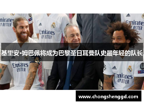 基里安·姆巴佩将成为巴黎圣日耳曼队史最年轻的队长