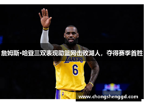 詹姆斯·哈登三双表现助篮网击败湖人，夺得赛季首胜