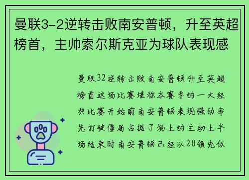 曼联3-2逆转击败南安普顿，升至英超榜首，主帅索尔斯克亚为球队表现感到骄傲