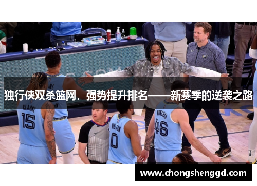 独行侠双杀篮网，强势提升排名——新赛季的逆袭之路