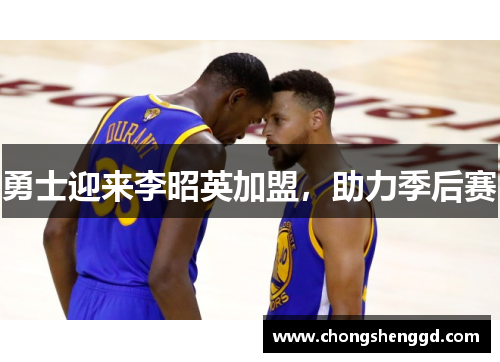 勇士迎来李昭英加盟，助力季后赛
