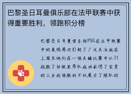 巴黎圣日耳曼俱乐部在法甲联赛中获得重要胜利，领跑积分榜