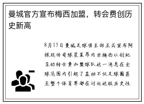 曼城官方宣布梅西加盟，转会费创历史新高