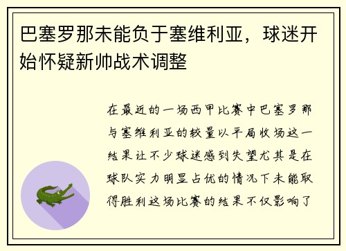 巴塞罗那未能负于塞维利亚，球迷开始怀疑新帅战术调整