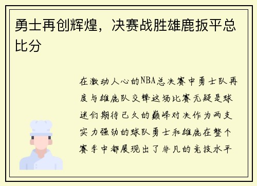 勇士再创辉煌，决赛战胜雄鹿扳平总比分