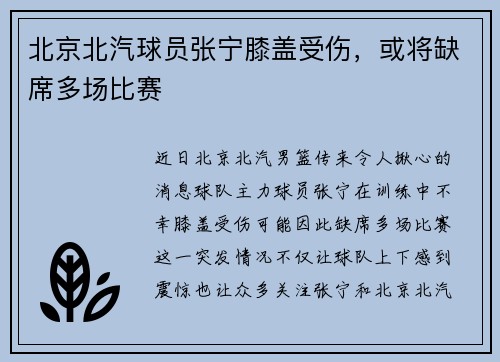 北京北汽球员张宁膝盖受伤，或将缺席多场比赛