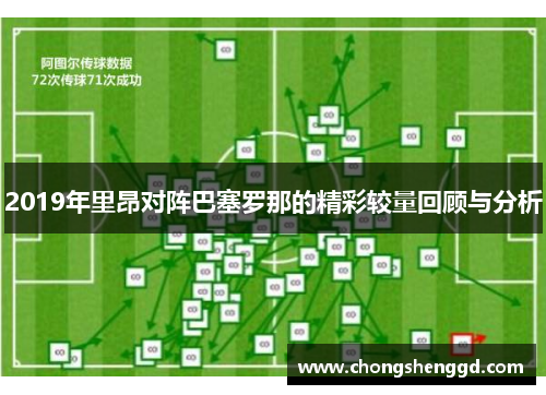 2019年里昂对阵巴塞罗那的精彩较量回顾与分析