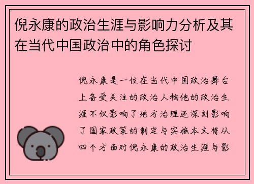 倪永康的政治生涯与影响力分析及其在当代中国政治中的角色探讨