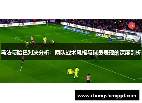 乌法与哈巴对决分析：两队战术风格与球员表现的深度剖析