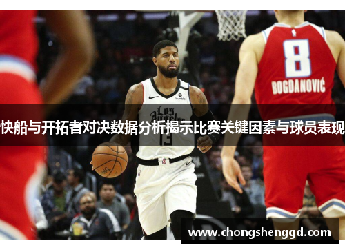 快船与开拓者对决数据分析揭示比赛关键因素与球员表现